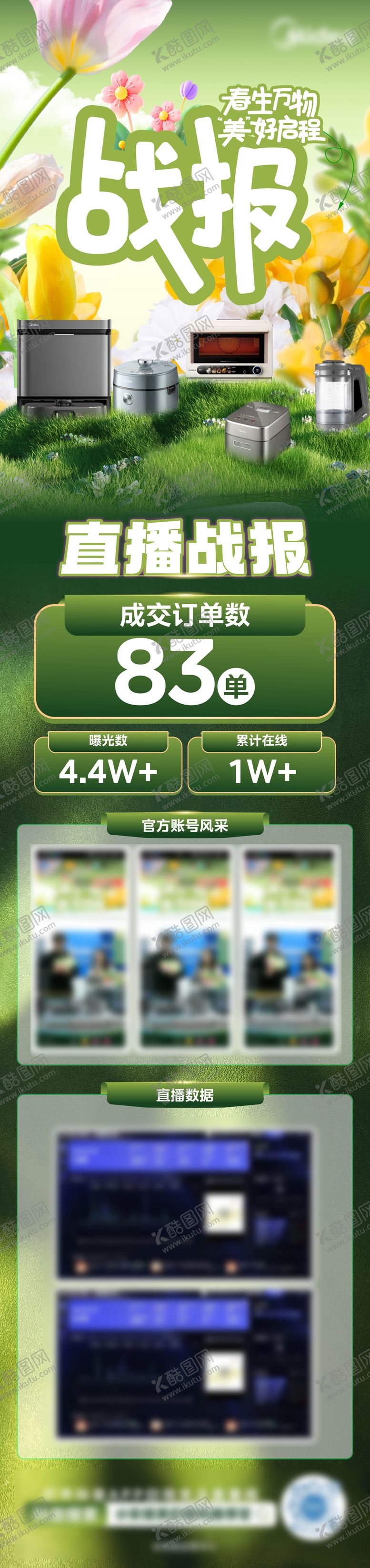 编号：38186208111708445052【酷图网】源文件下载-春直播战报