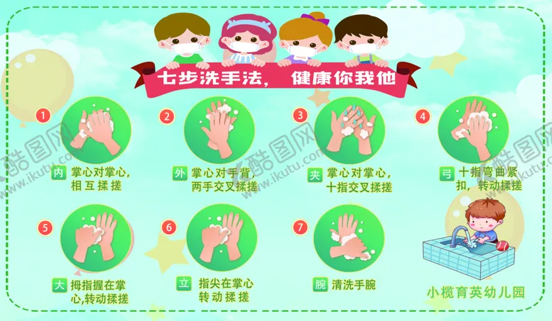 编号：32749009211557048450【酷图网】源文件下载-幼儿园七步洗手法