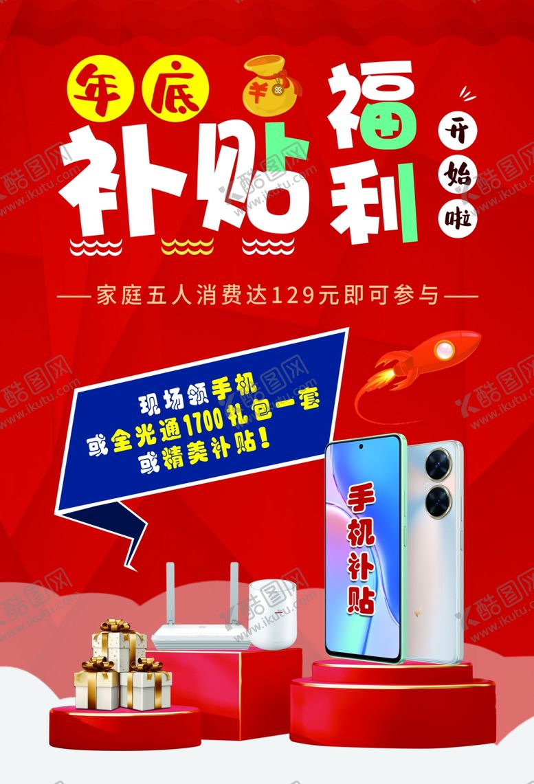 编号：37557902071358254543【酷图网】源文件下载-年底补贴福利