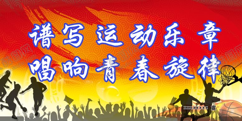 编号：41506907050905288062【酷图网】源文件下载-运动会展板