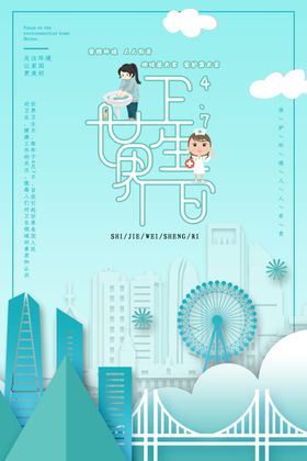 世界卫生日