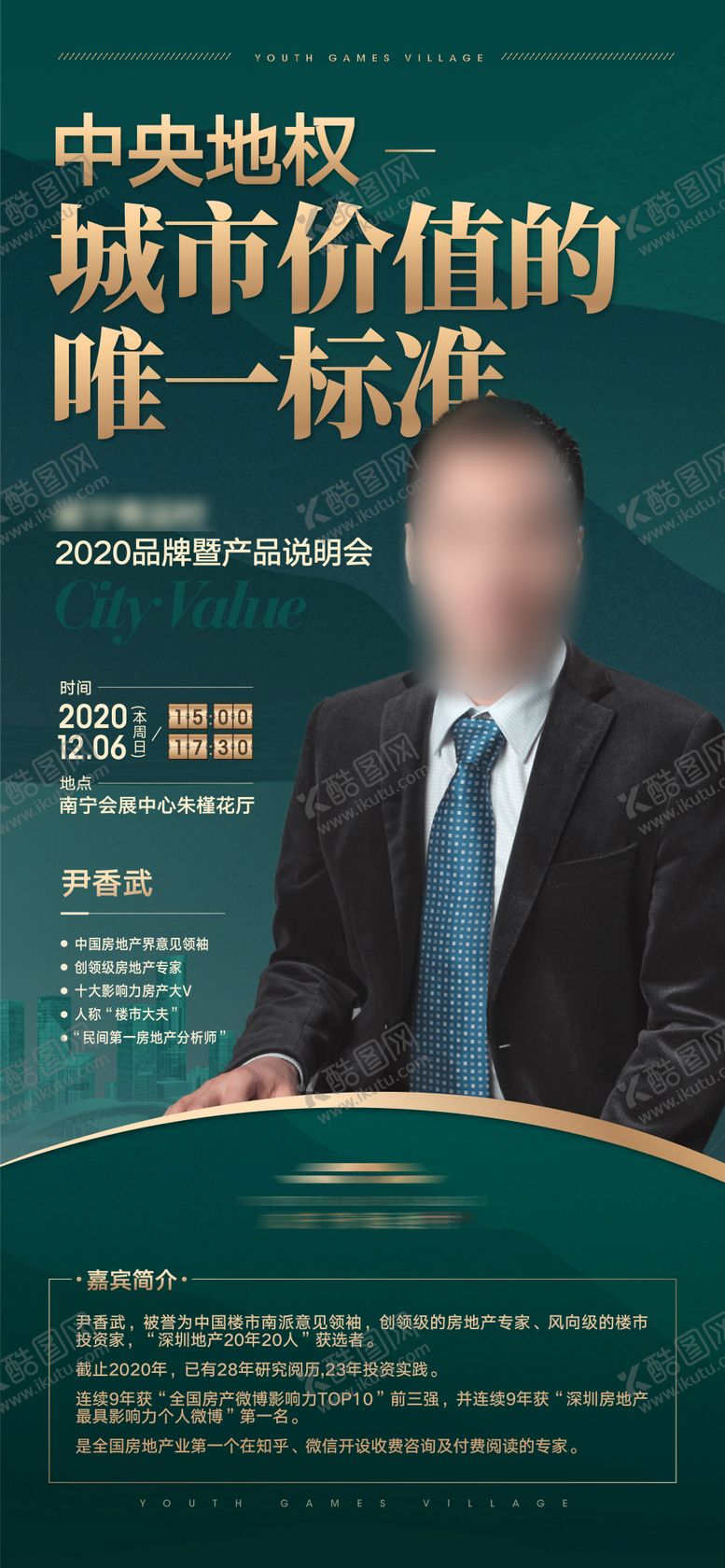 编号：38086805161227407271【酷图网】源文件下载-城市价值地权专家讲座海报