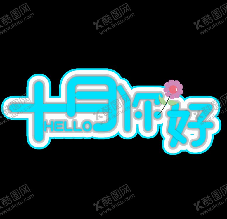 编号：84533405080110442265【酷图网】源文件下载-十月你好