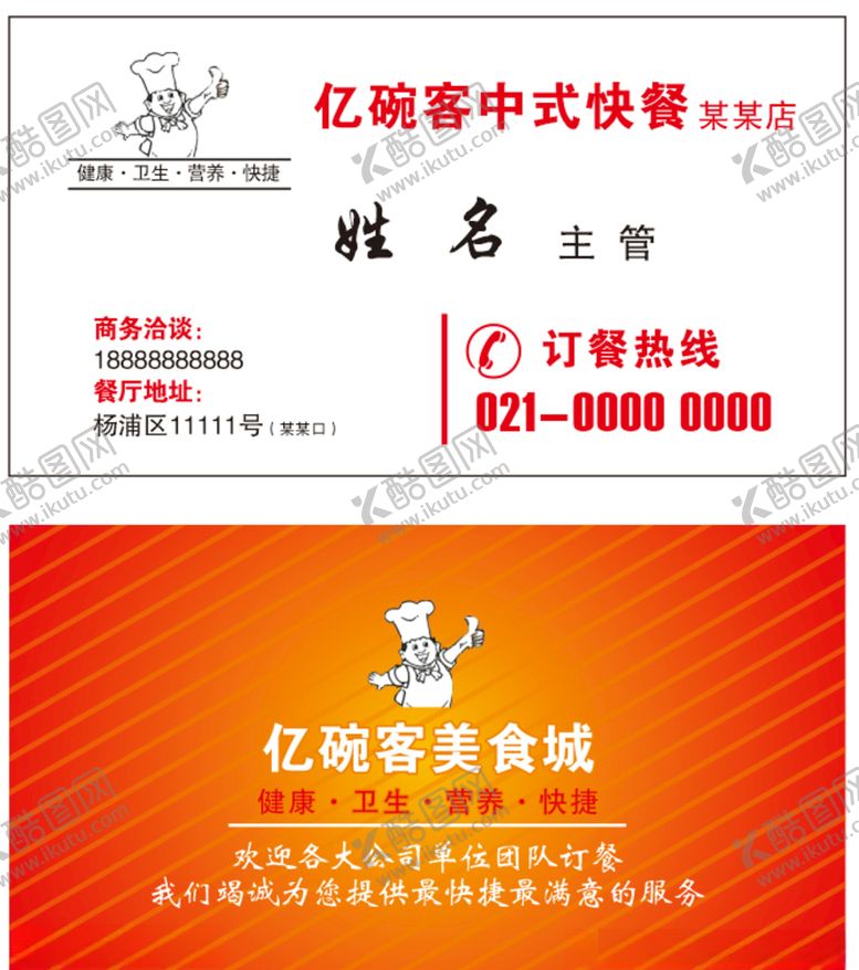 编号：32605005100721385016【酷图网】源文件下载-中式快餐名片