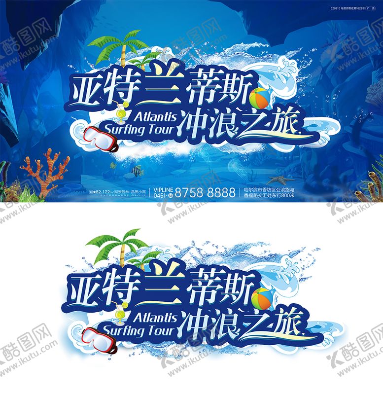 编号：95844311210505003665【酷图网】源文件下载-亚特兰蒂斯冲浪之旅活动背景板