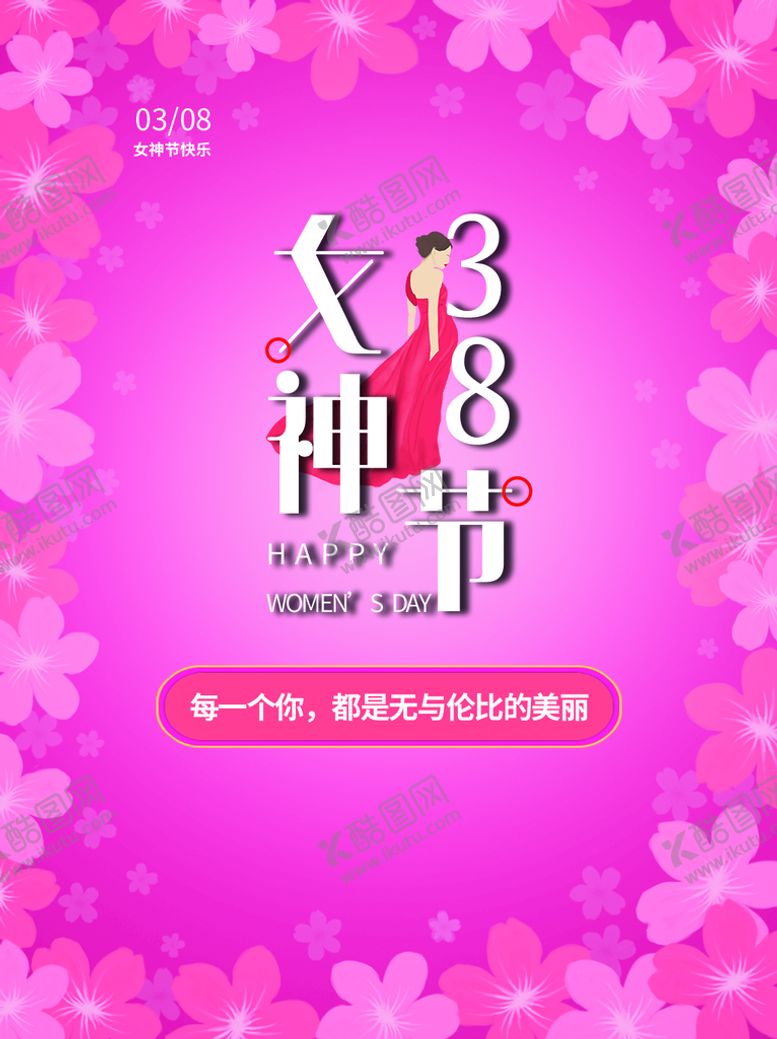 编号：39852610032233318621【酷图网】源文件下载-女神节