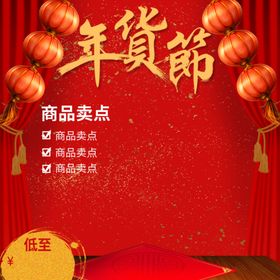 年货节促销海报