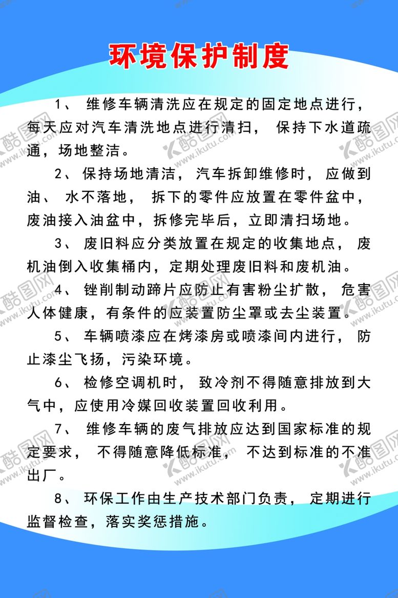 编号：78555307042300242835【酷图网】源文件下载-汽车环境保护制度