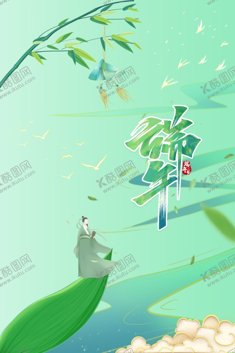 编号：89662901311551484529【酷图网】源文件下载-端午广告