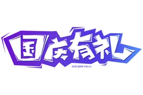 国庆背景节广告节单页盛世华诞节海报