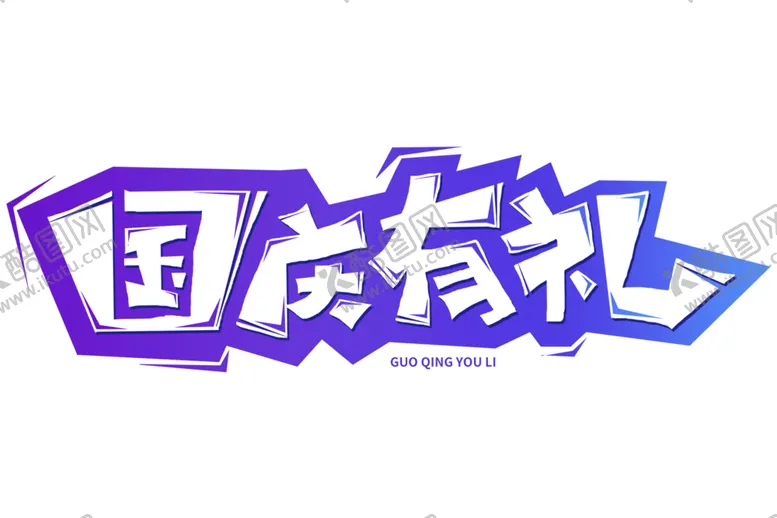 编号：22854101261651298400【酷图网】源文件下载-国庆背景