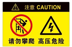 请勿攀爬高压危险