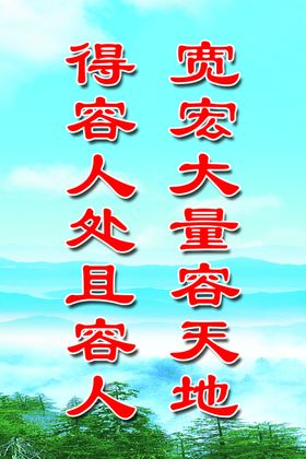 宽容