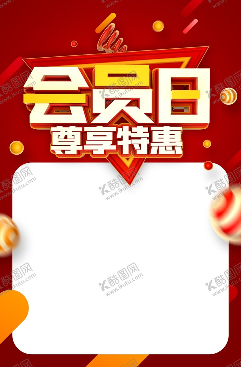 编号：87501912251216418799【酷图网】源文件下载-会员日海报