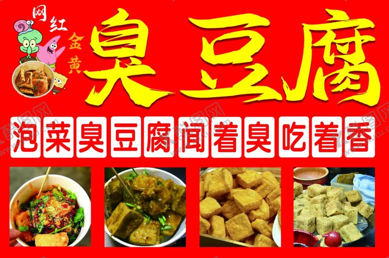 编号：40936212130728175976【酷图网】源文件下载-臭豆腐