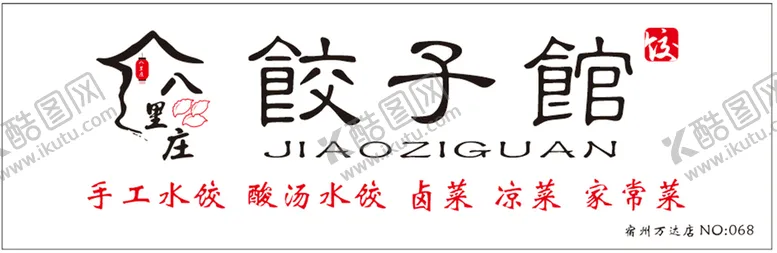 编号：38115411270628227006【酷图网】源文件下载-饺子馆门头高清