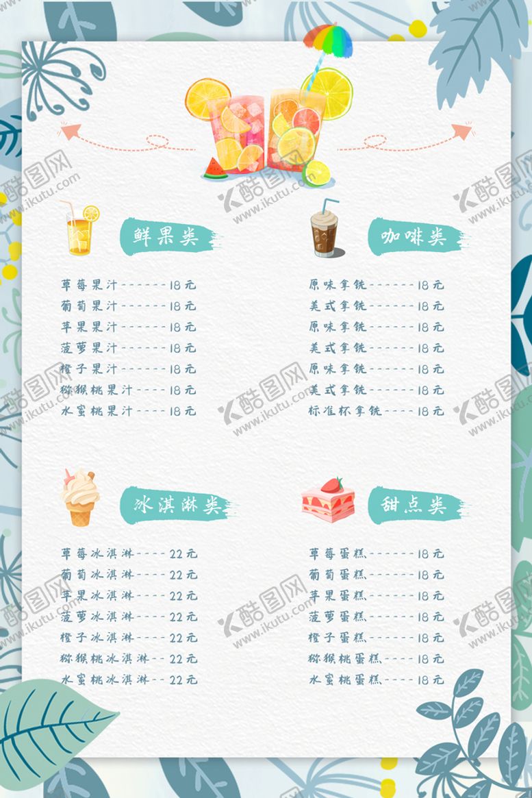 编号：60375909281131226079【酷图网】源文件下载-奶茶店价格表