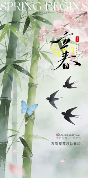 24节气创意海报立春海报