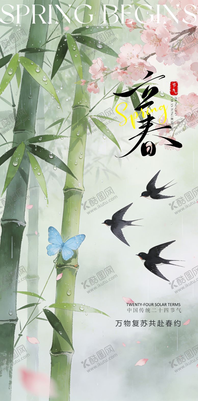 编号：48779201190213552889【酷图网】源文件下载-24节气立春海报