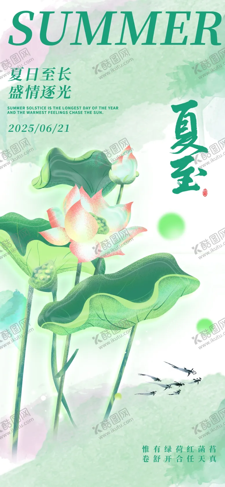 编号：48822806300612394194【酷图网】源文件下载-夏至