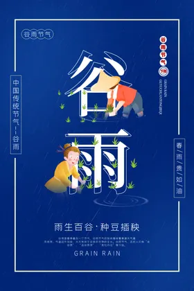谷雨海报