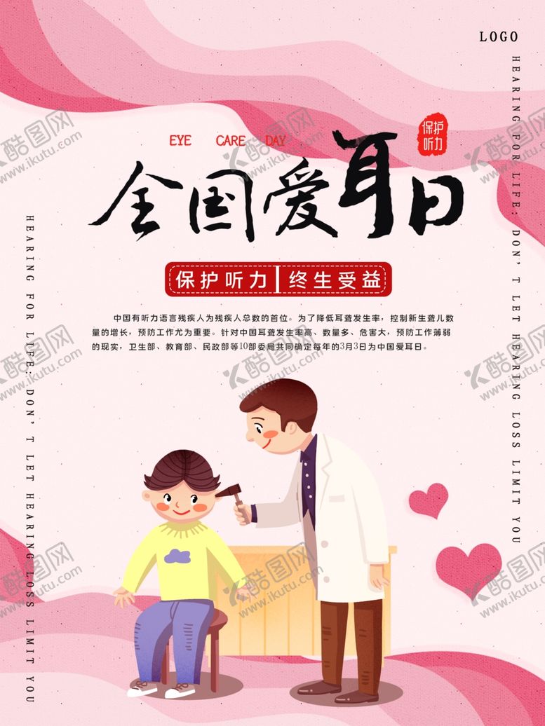 编号：72782010041800585995【酷图网】源文件下载-全国爱耳日