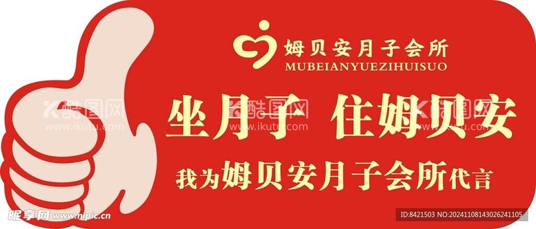 编号：24237112022157239495【酷图网】源文件下载-姆贝安月子会所手举牌