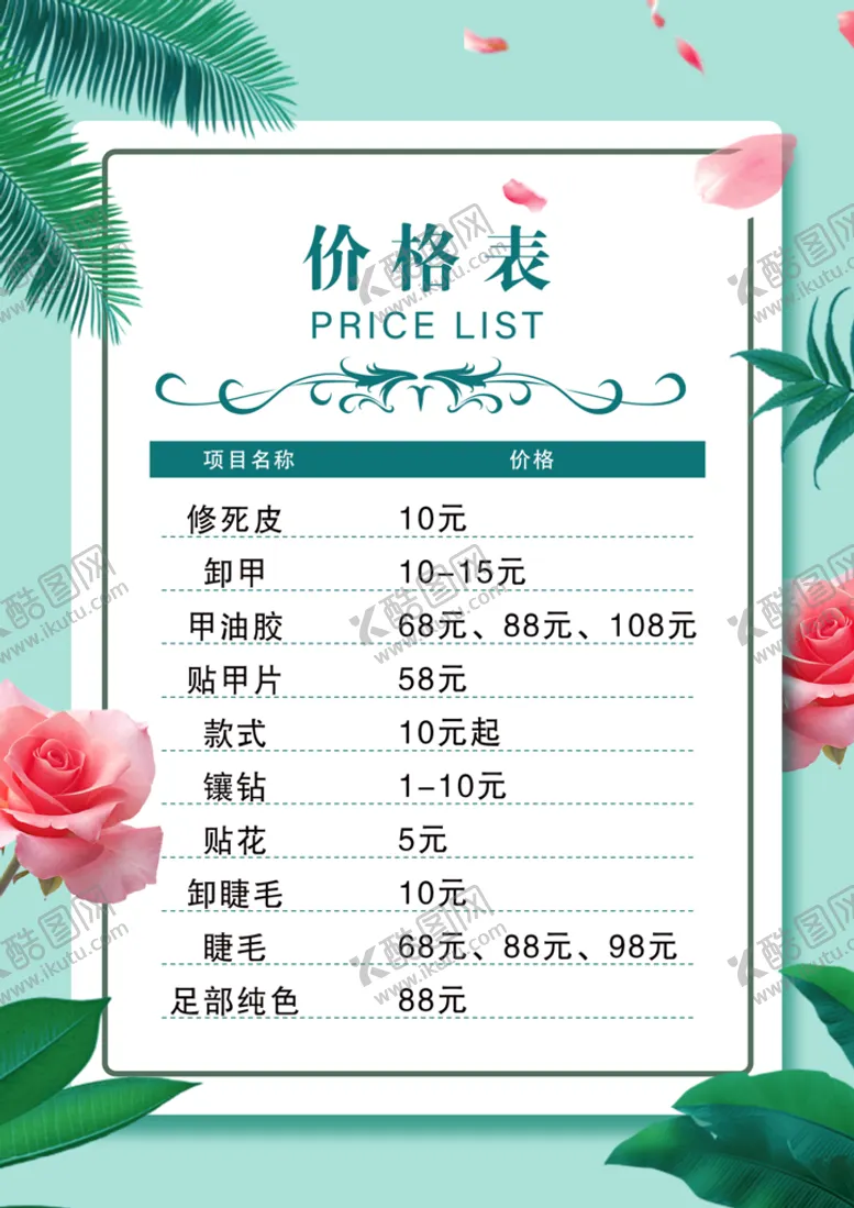 编号：38512009280522595716【酷图网】源文件下载-美容价目表 