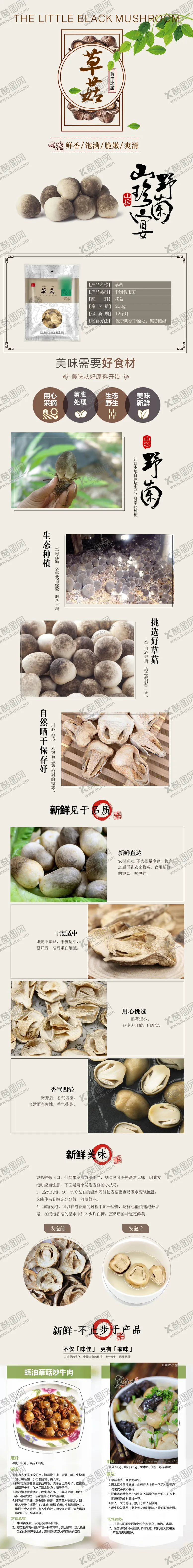 编号：39655504251121086354【酷图网】源文件下载-草菇蘑菇干货详情页模板