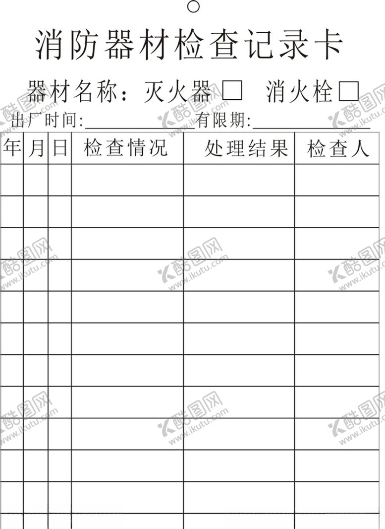 编号：46874706270402333849【酷图网】源文件下载-消防巡检检查卡