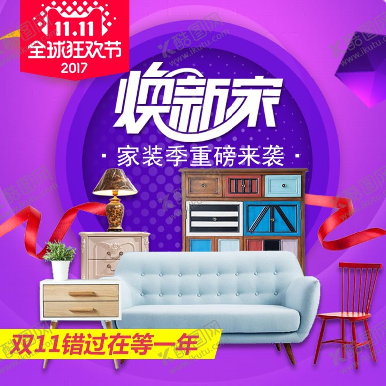 编号：55741409200735468169【酷图网】源文件下载-家具家装活动促销优惠淘宝主图