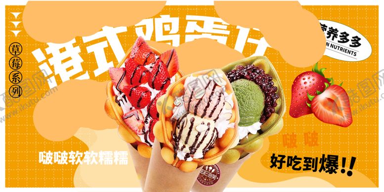 编号：12012006292010252201【酷图网】源文件下载-蛋仔冰淇淋