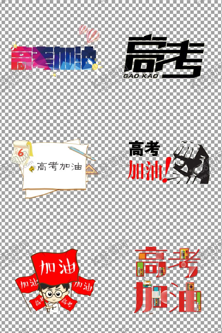 编号：56172705131224206882【酷图网】源文件下载-高考加油