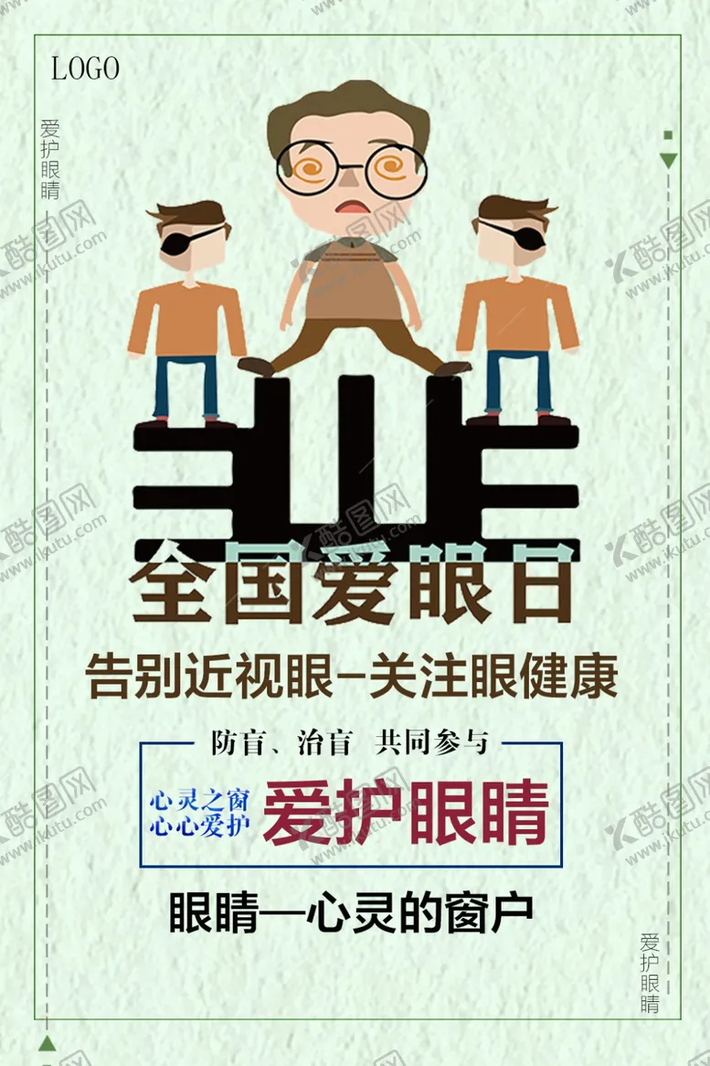 编号：48322706270033104354【酷图网】源文件下载-全国爱眼日