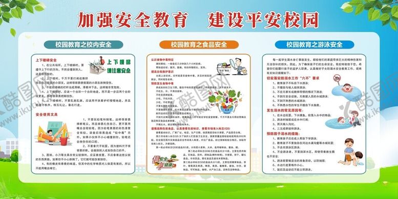编号：99746802172331003956【酷图网】源文件下载-平安校园展板