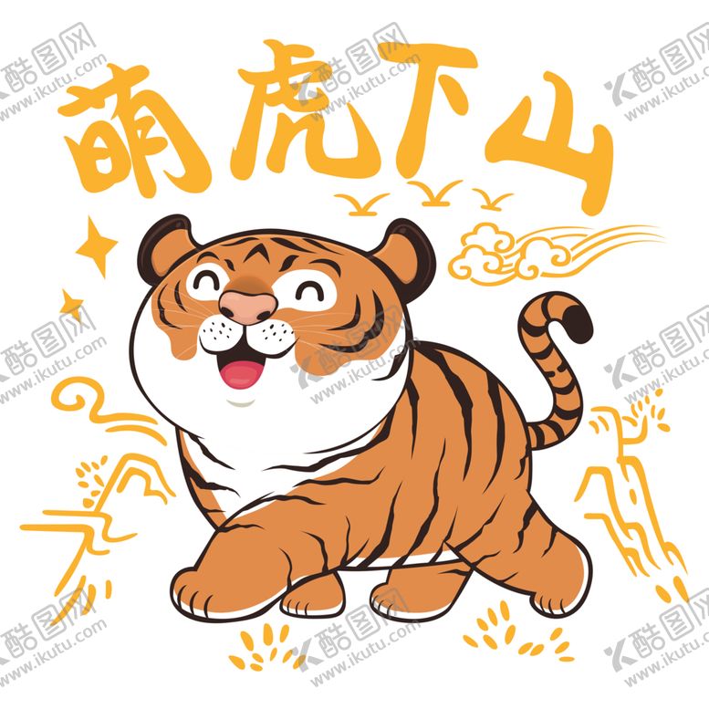编号：41717312160325512020【酷图网】源文件下载-萌虎下山