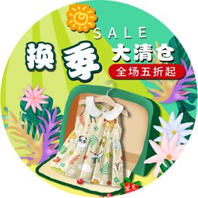换季大清仓