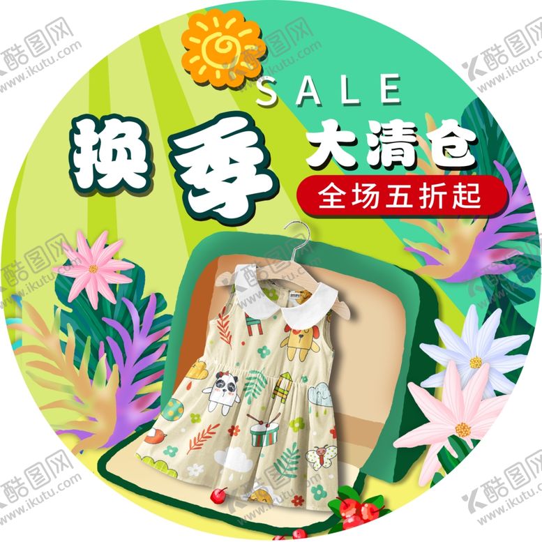 编号：30953906280412477198【酷图网】源文件下载-换季大清仓