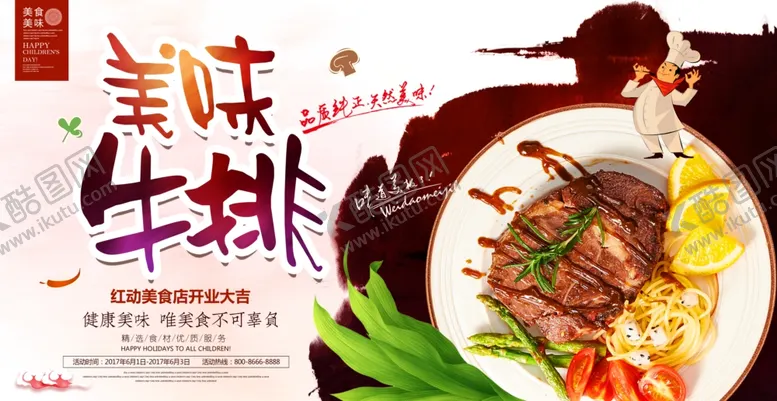 编号：76796504302352321794【酷图网】源文件下载-时尚美味牛排美食宣传海报