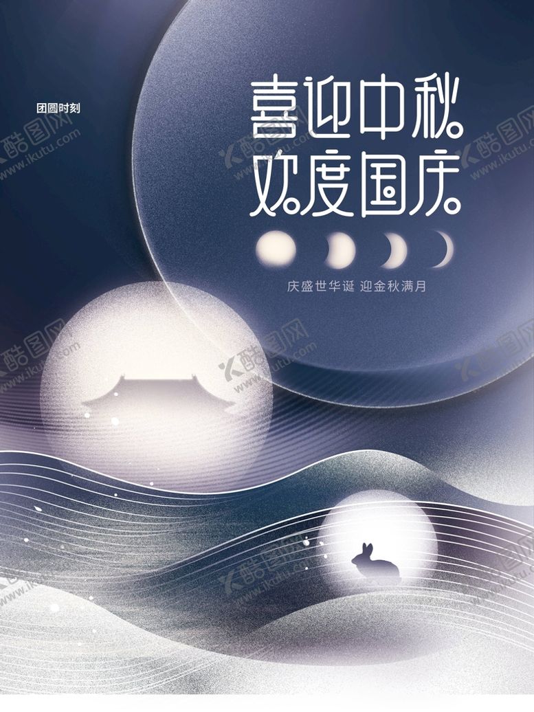 编号：91507310120607339352【酷图网】源文件下载-喜迎中秋欢度国庆