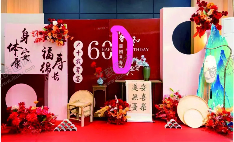 编号：97938102162111103042【酷图网】源文件下载-寿宴生日