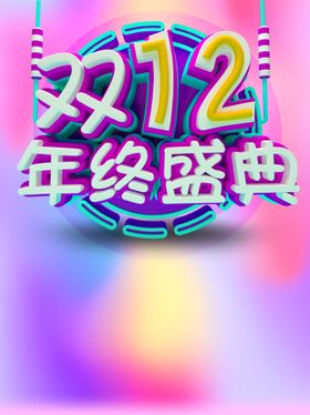 编号：56124909261141464086【酷图网】源文件下载-年终盛典