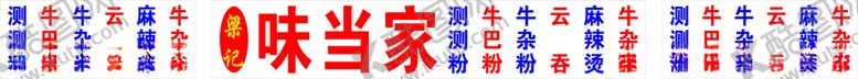 编号：29050202271228468034【酷图网】源文件下载-梁记味当家