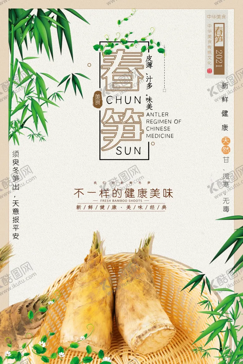 编号：31481407012030307463【酷图网】源文件下载-春笋海报