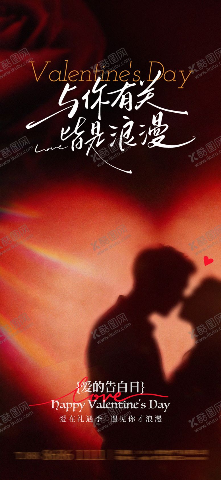 编号：71116105222256462960【酷图网】源文件下载-情人节520浪漫海报