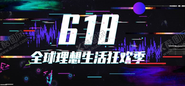 编号：81537910182057388260【酷图网】源文件下载-618海报
