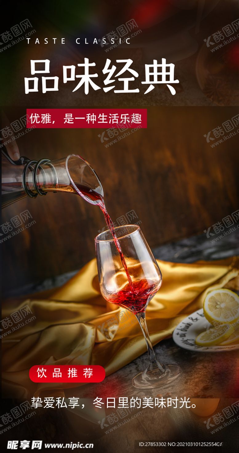 编号：81293703120442021461【酷图网】源文件下载-红酒