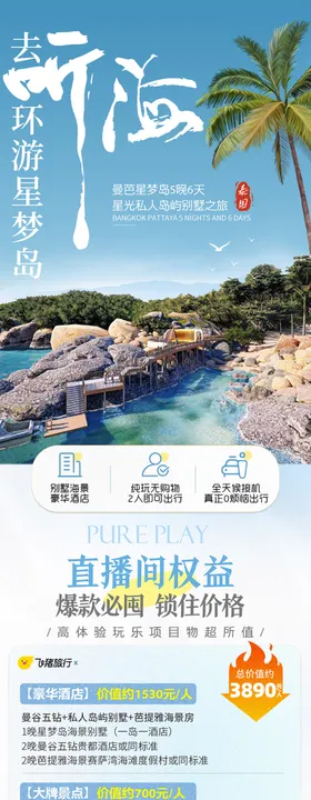 泰国曼谷芭提雅沙美岛旅游详情页
