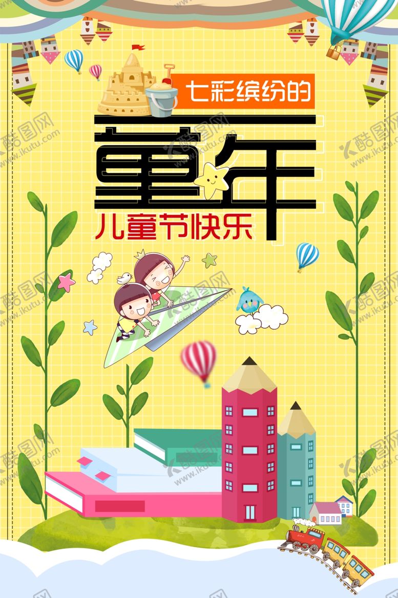 编号：79180405091356226255【酷图网】源文件下载-六一儿童节