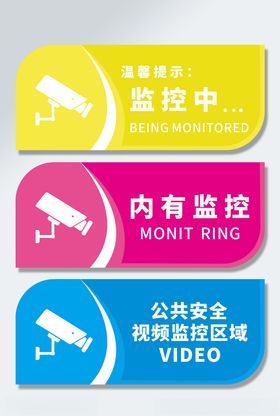 彩色内有监控温馨提示牌